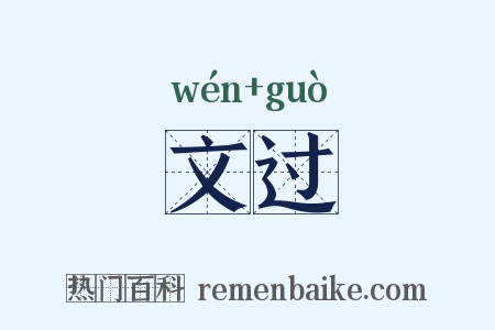 文过是什么意思的图片